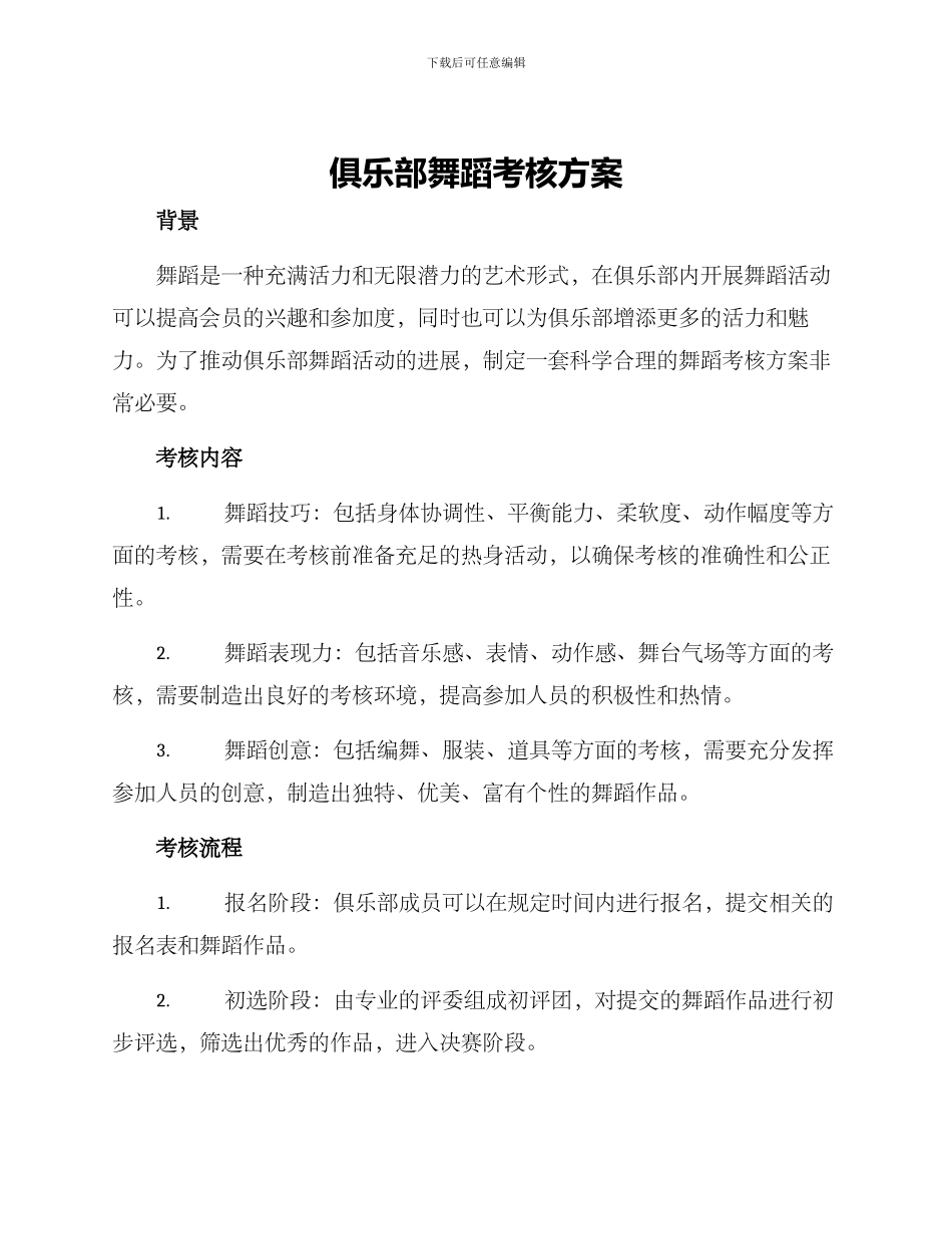 俱乐部舞蹈考核方案_第1页