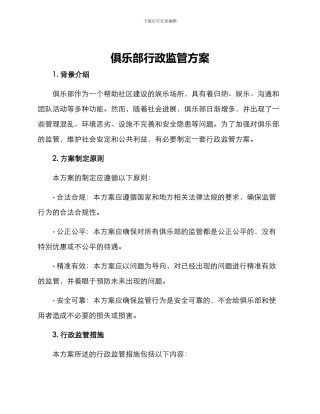 俱乐部行政监管方案