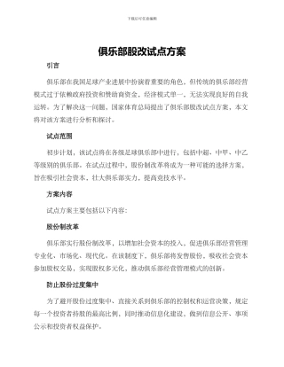 俱乐部股改试点方案