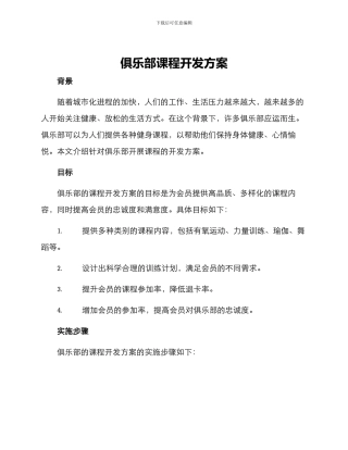 俱乐部课程开发方案