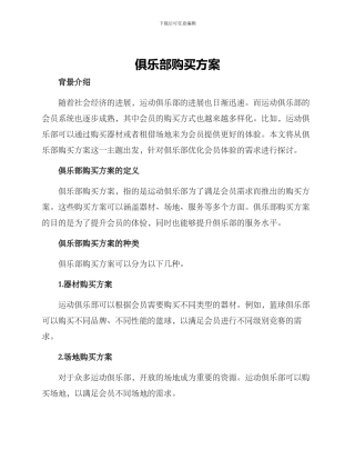 俱乐部购买方案