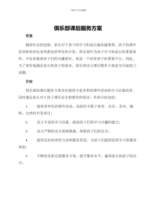 俱乐部课后服务方案