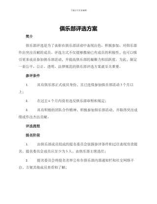 俱乐部评选方案
