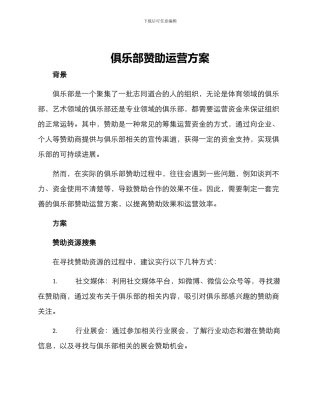 俱乐部赞助运营方案