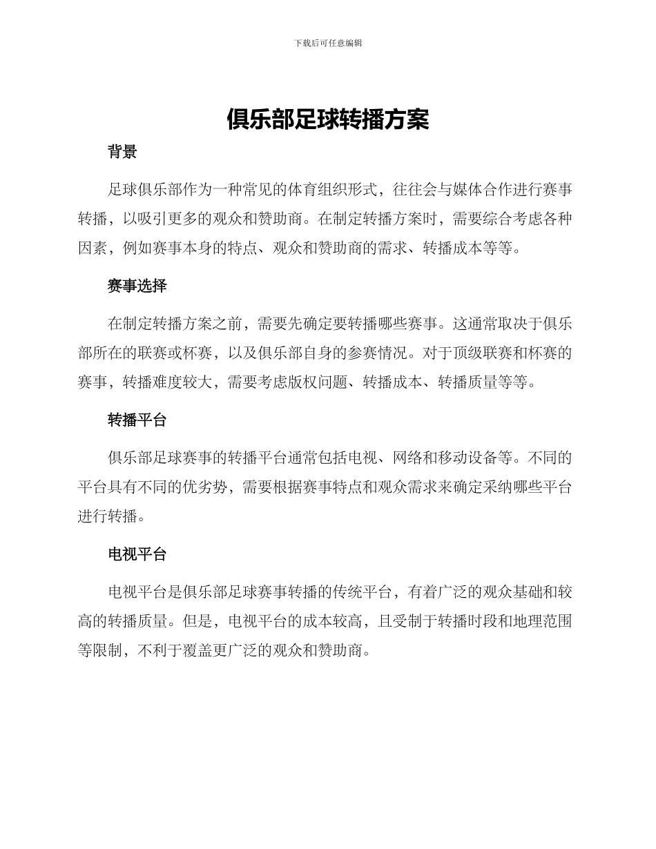 俱乐部足球转播方案_第1页