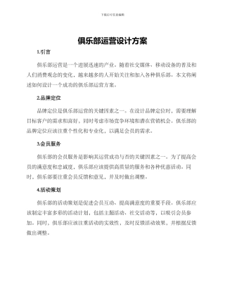 俱乐部运营设计方案