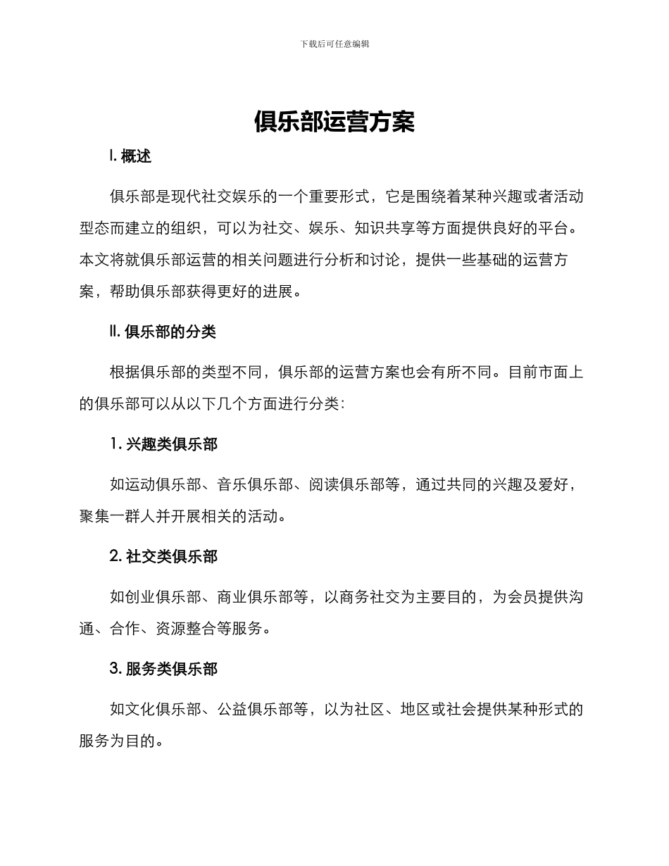 俱乐部运营方案_第1页