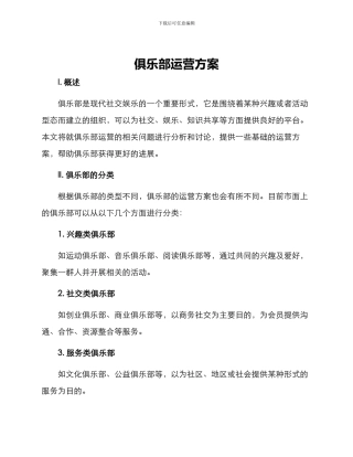 俱乐部运营方案