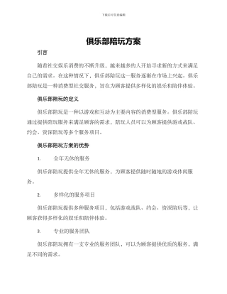俱乐部陪玩方案