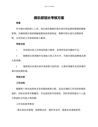 俱乐部馆长考核方案