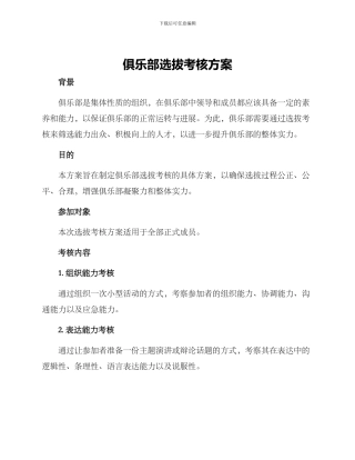 俱乐部选拔考核方案