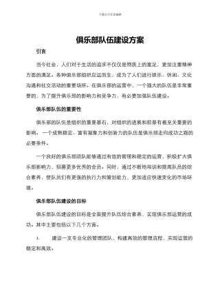俱乐部队伍建设方案