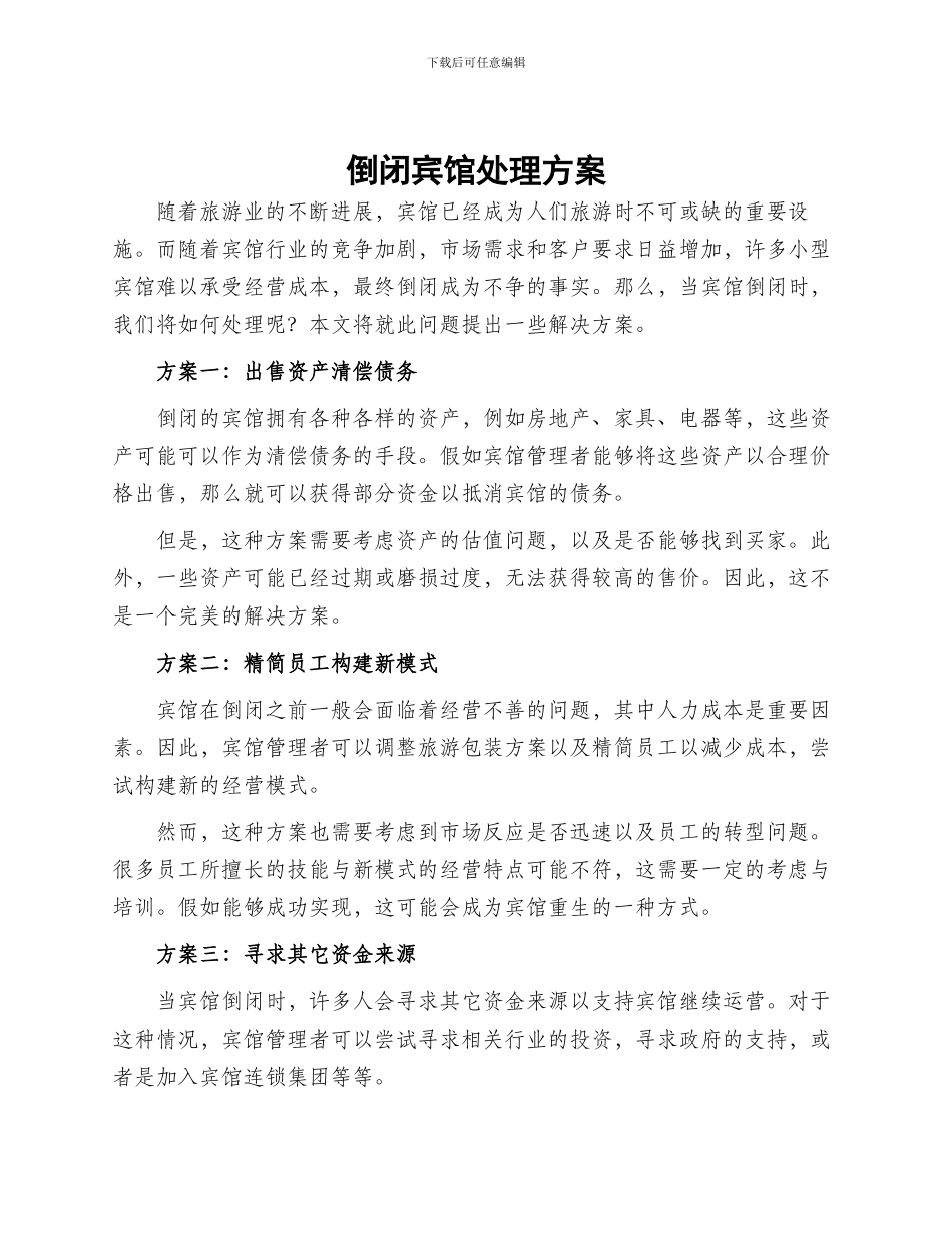 倒闭宾馆处理方案_第1页