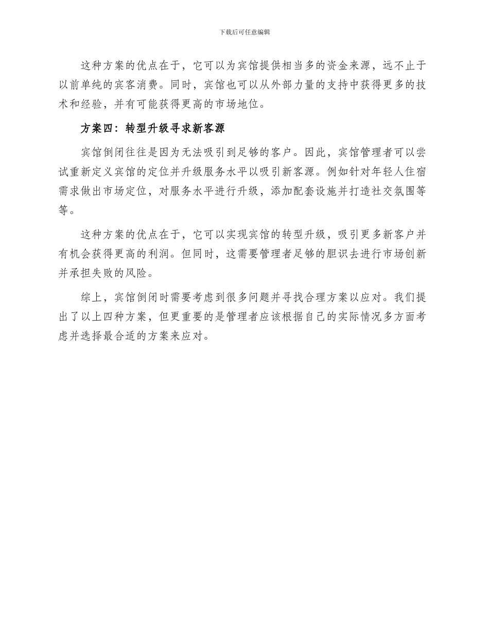 倒闭宾馆处理方案_第2页