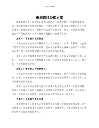 倒闭宾馆处理方案
