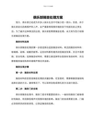 俱乐部隔音处理方案