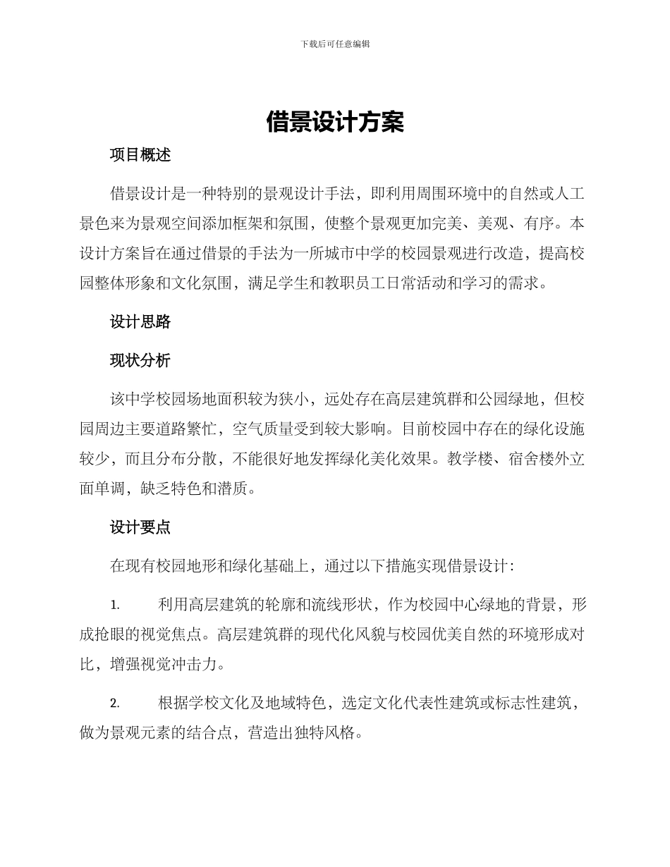 借景设计方案_第1页