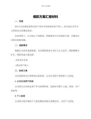 借款方案汇报材料