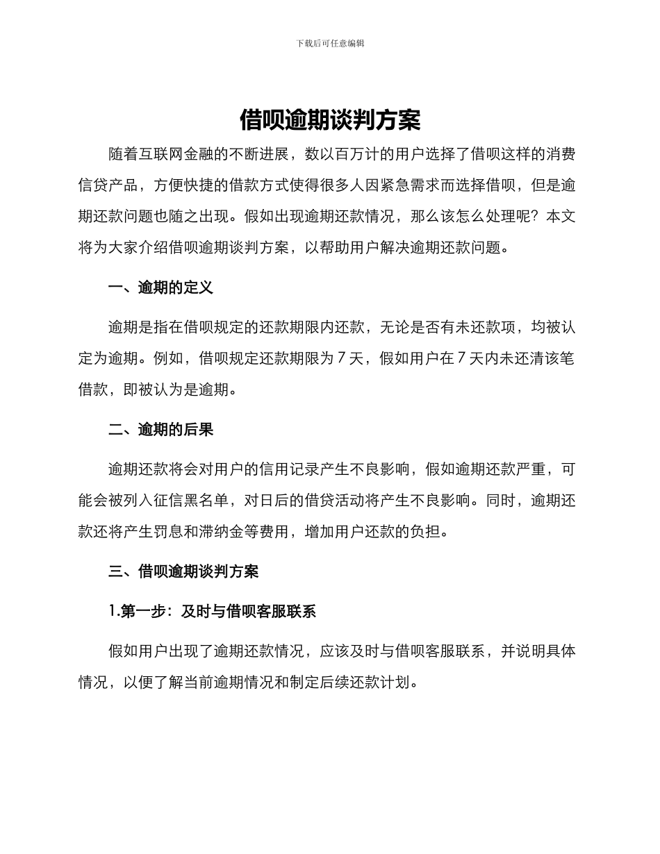 借呗逾期谈判方案_第1页