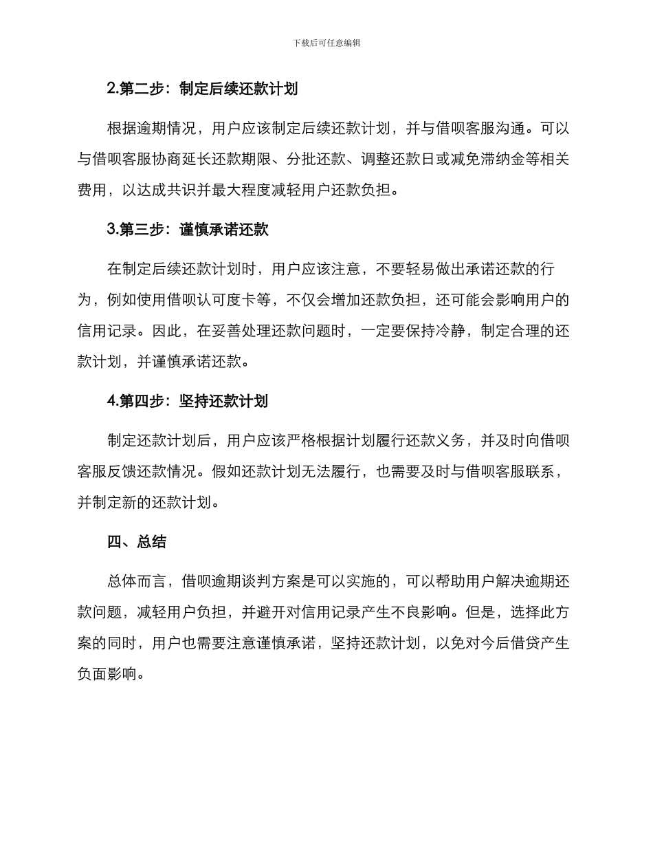 借呗逾期谈判方案_第2页