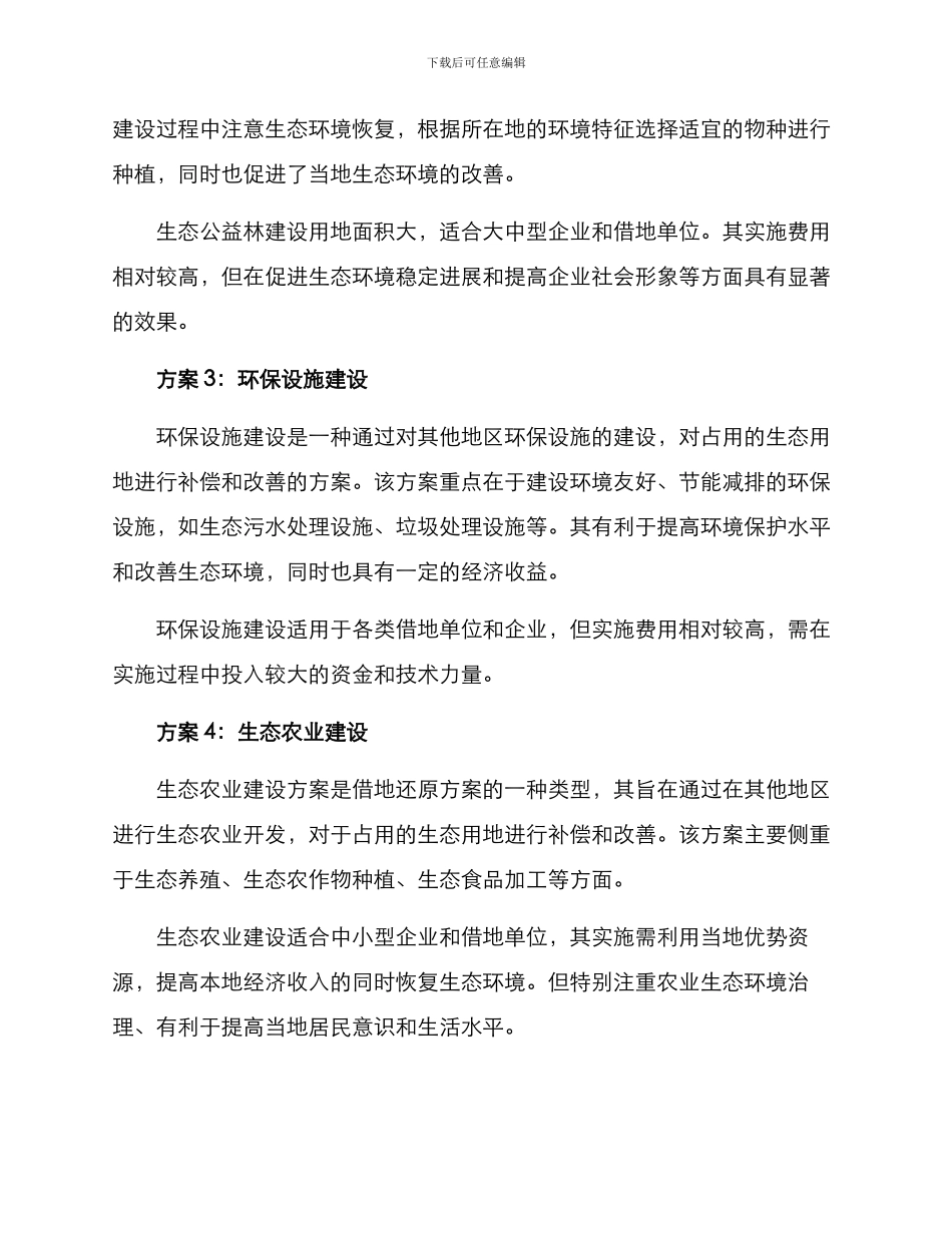 借地还原方案集_第2页