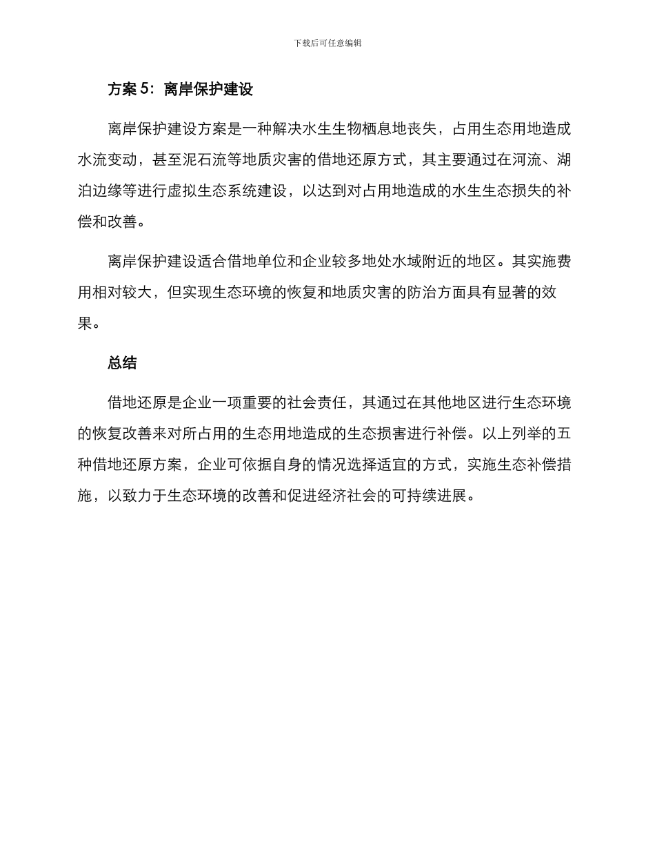 借地还原方案集_第3页