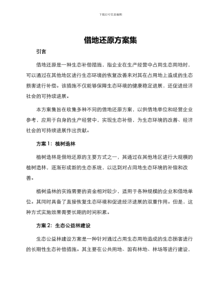 借地还原方案集