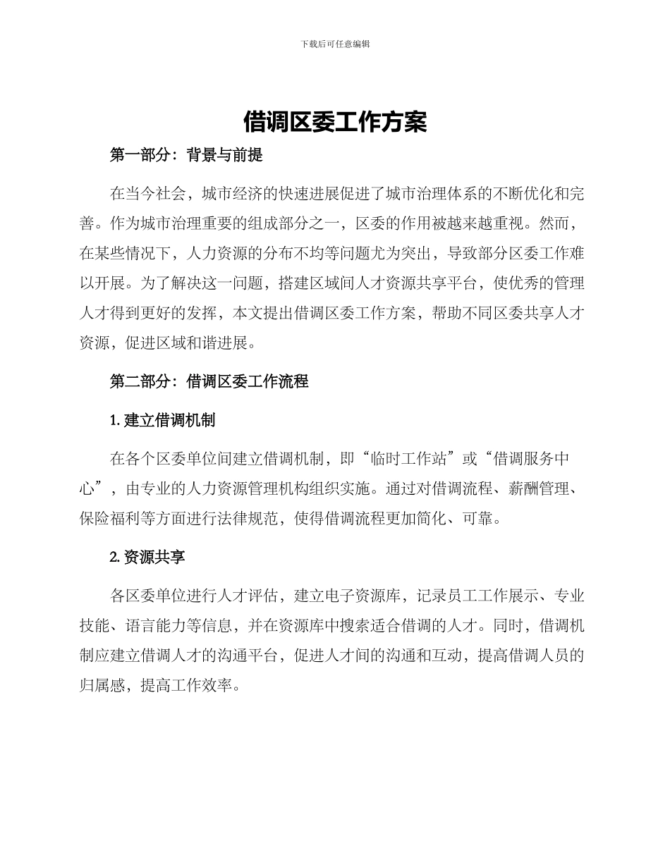 借调区委工作方案_第1页