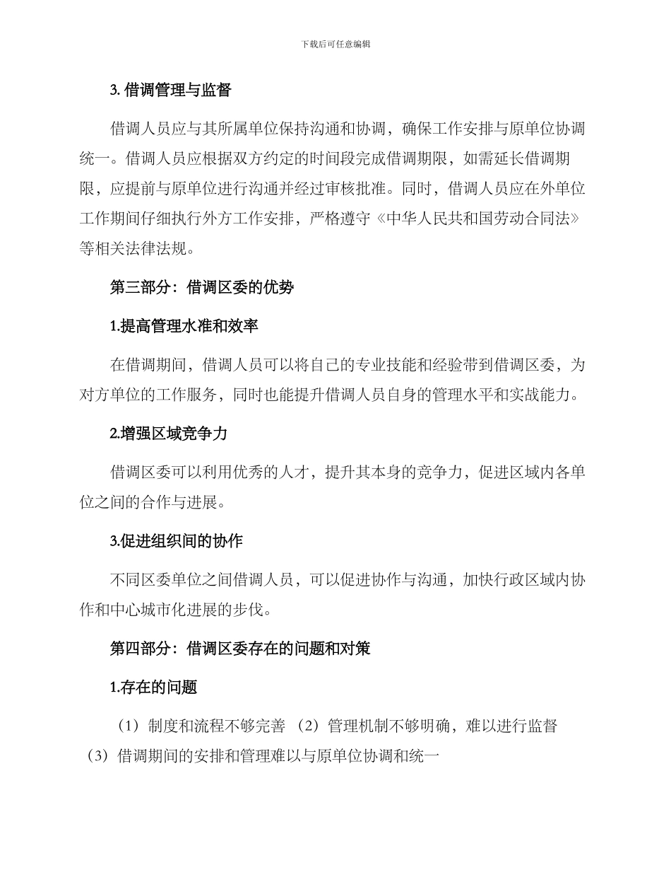 借调区委工作方案_第2页