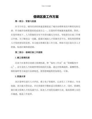 借调区委工作方案