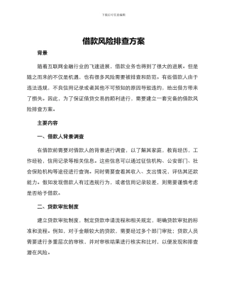 借款风险排查方案