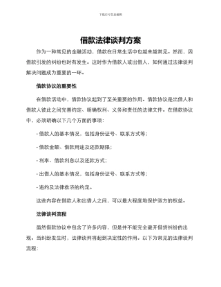 借款法律谈判方案