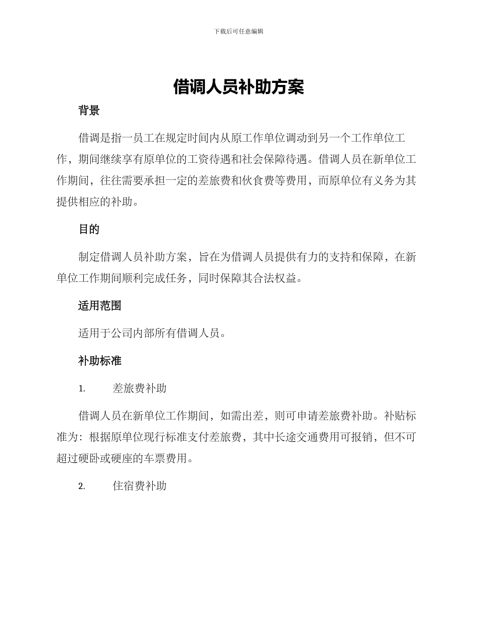 借调人员补助方案_第1页