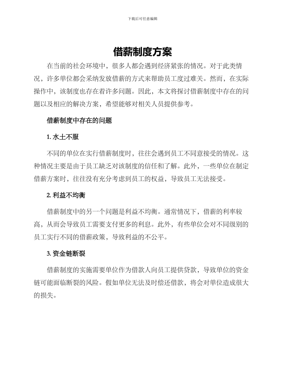 借薪制度方案_第1页