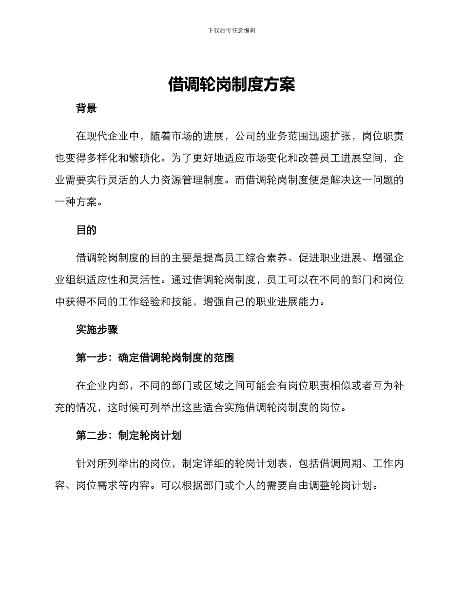 借调轮岗制度方案_第1页