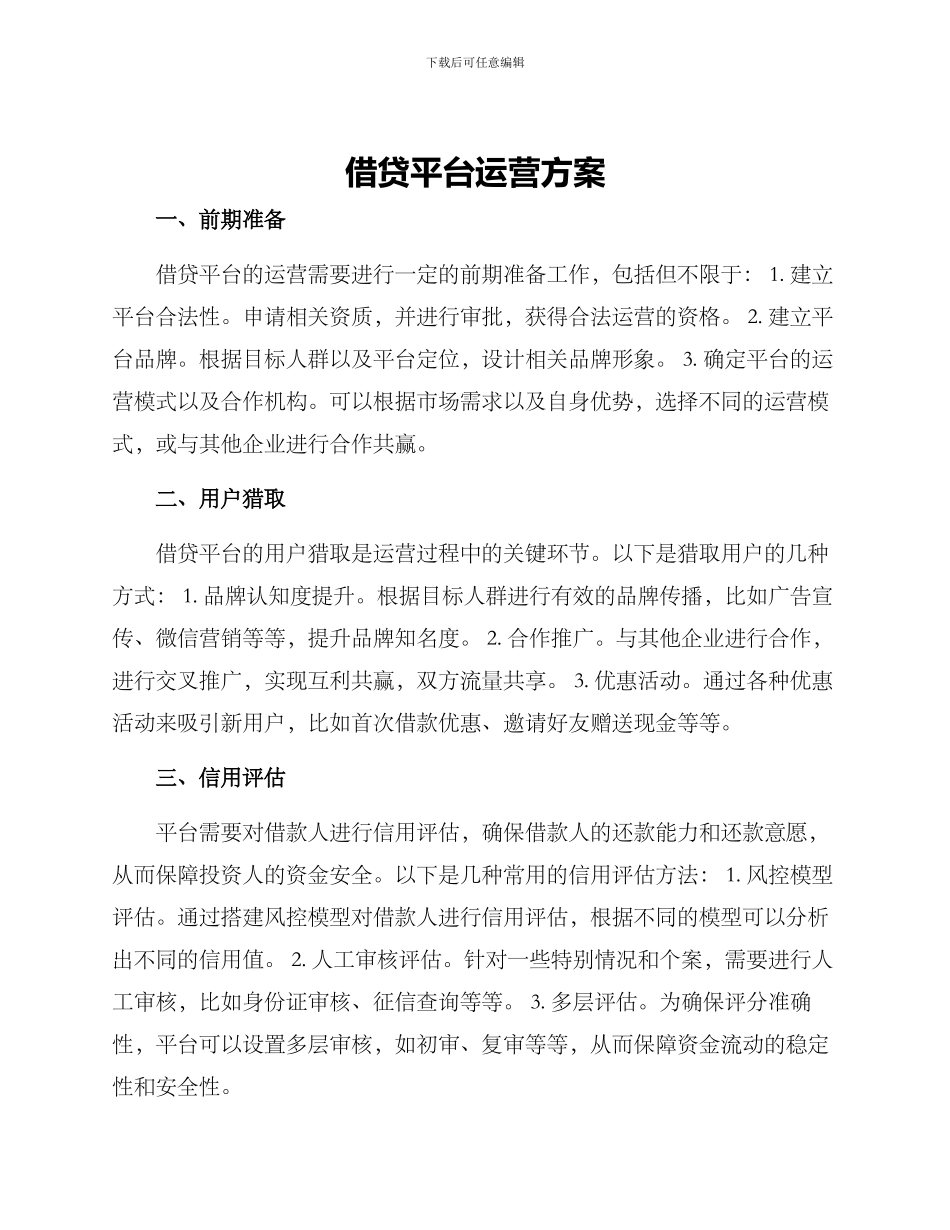 借贷平台运营方案_第1页