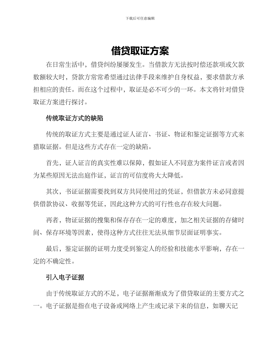 借贷取证方案_第1页