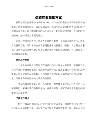 借鉴专业营销方案