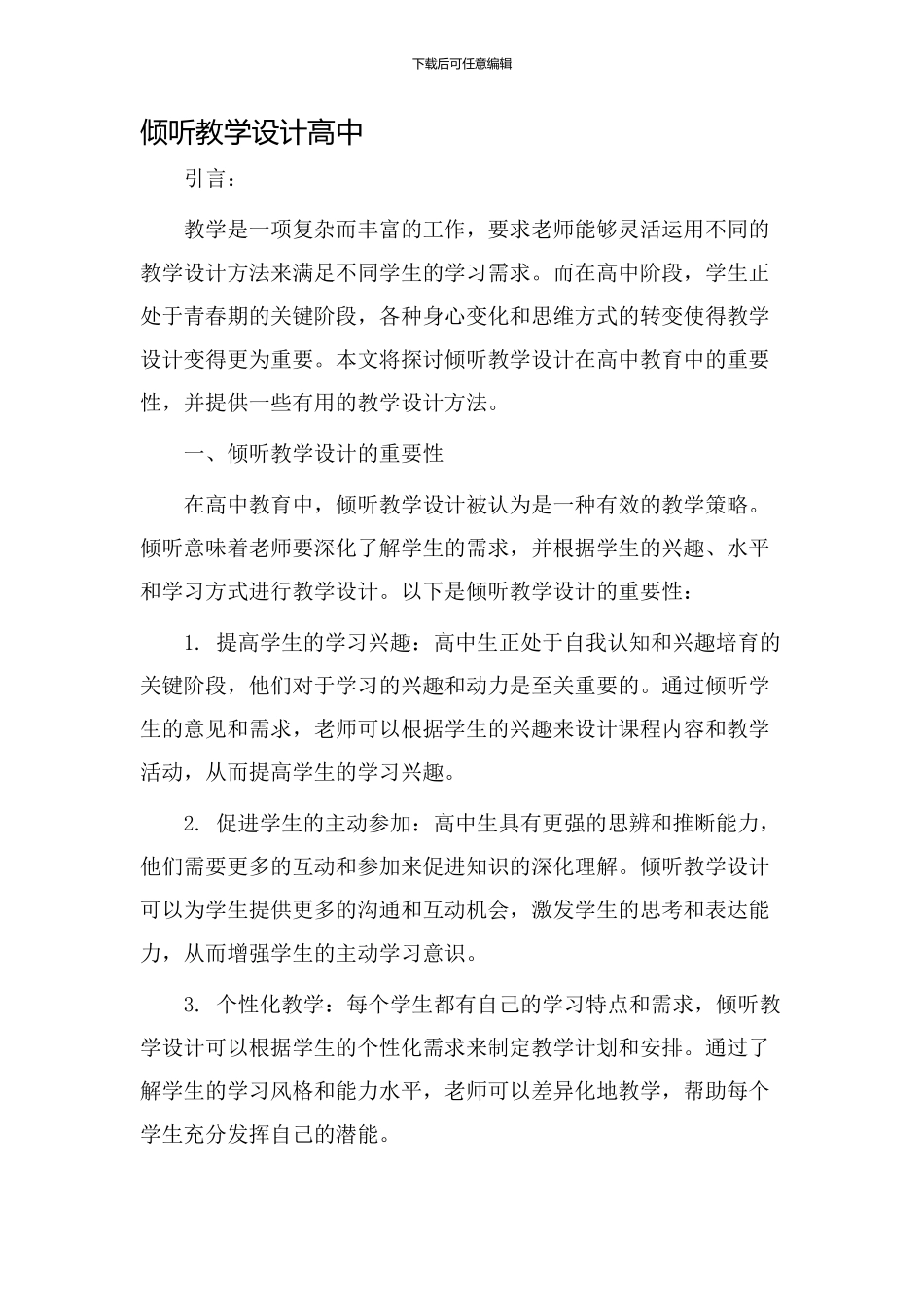 倾听教学设计高中_第1页