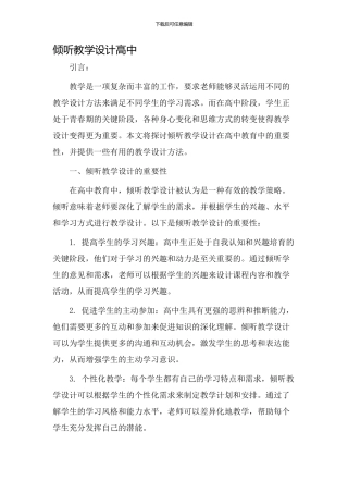 倾听教学设计高中