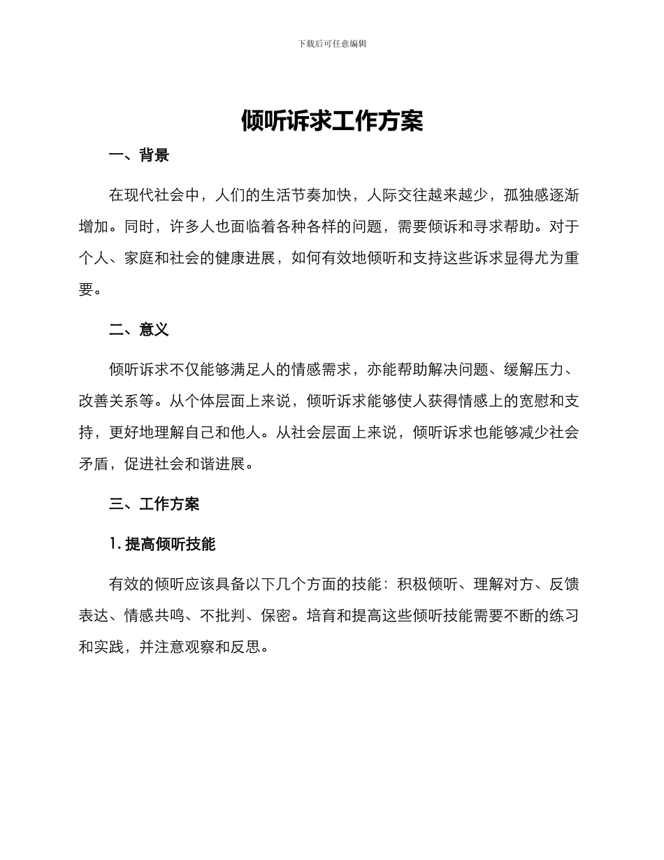 倾听诉求工作方案_第1页