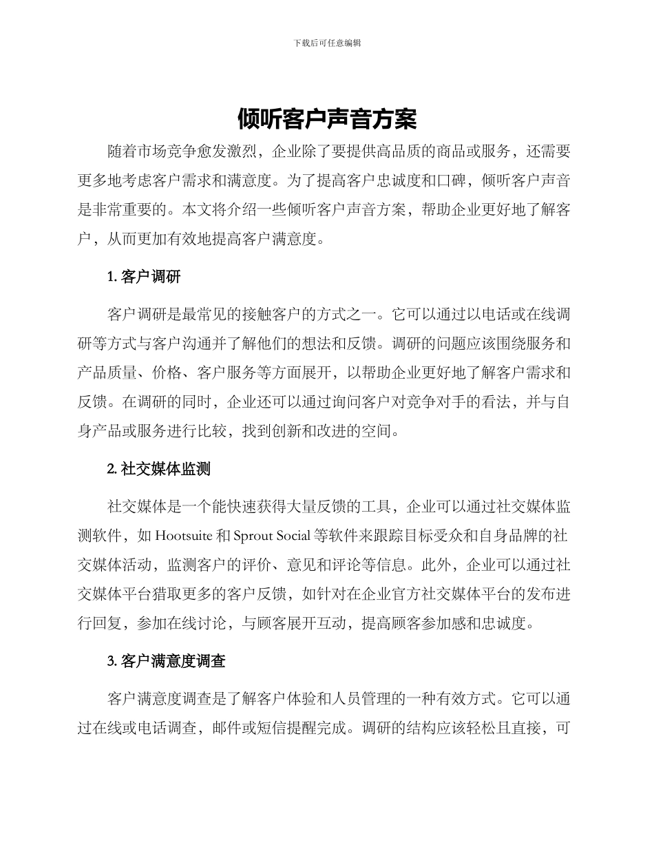 倾听客户声音方案_第1页