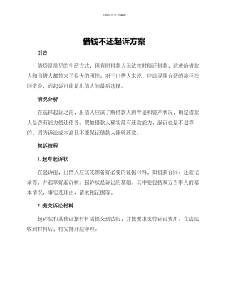 借钱不还起诉方案
