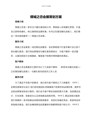 倾城之恋会展策划方案