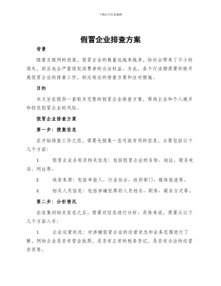 假冒企业排查方案