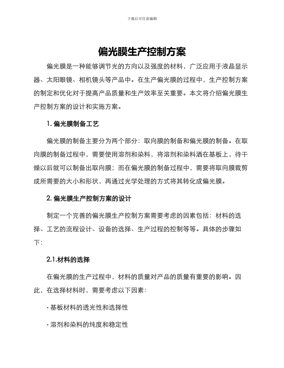 偏光膜生产控制方案_第1页