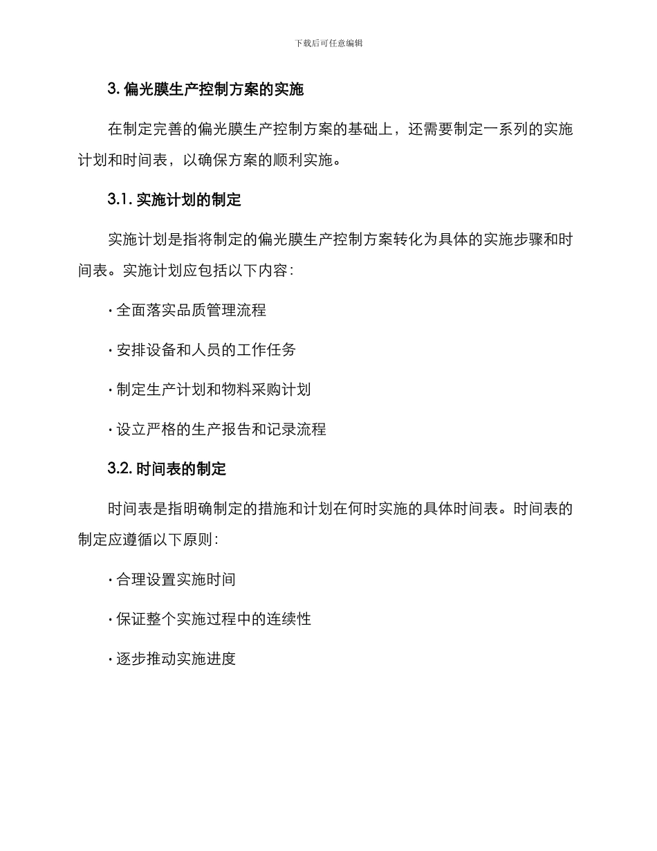 偏光膜生产控制方案_第3页