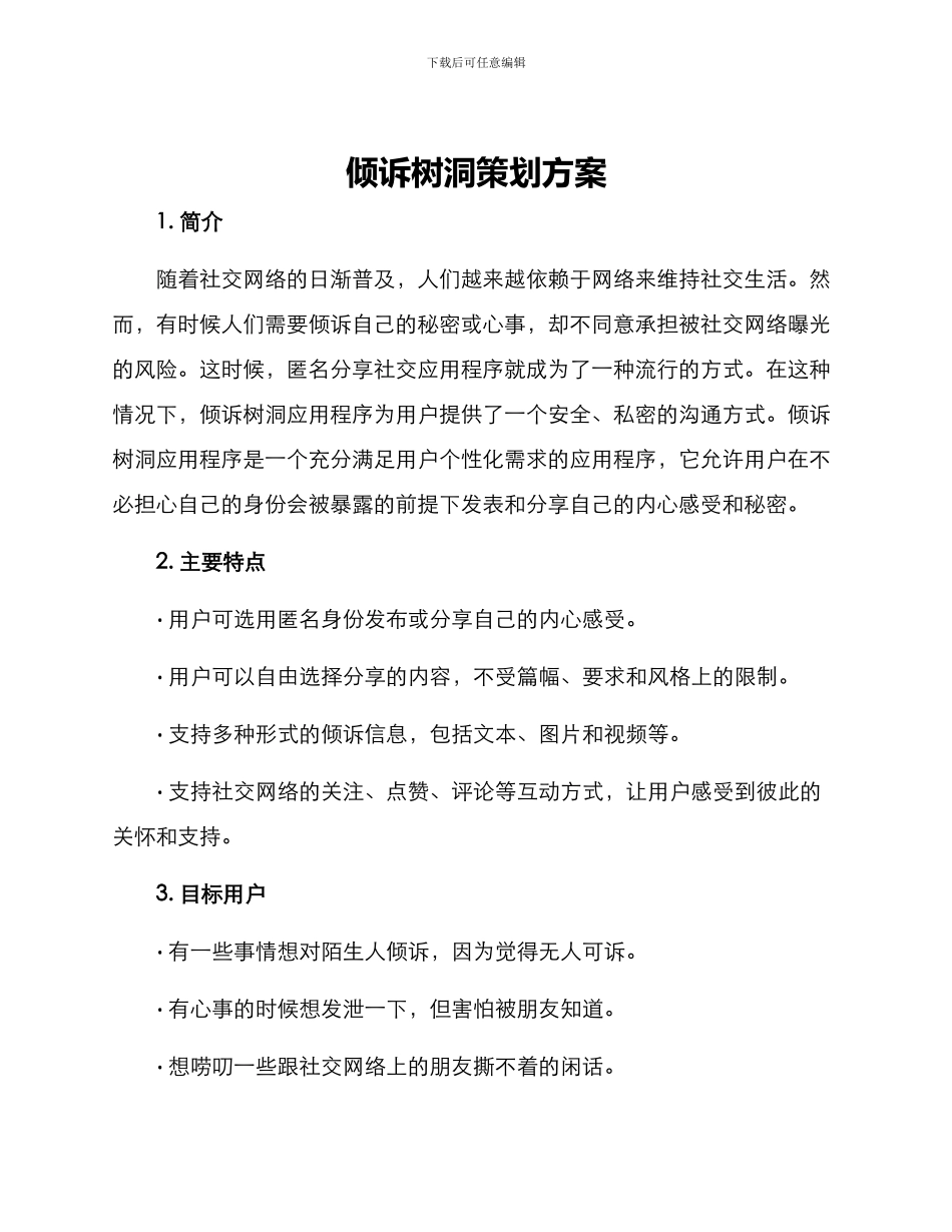 倾诉树洞策划方案_第1页