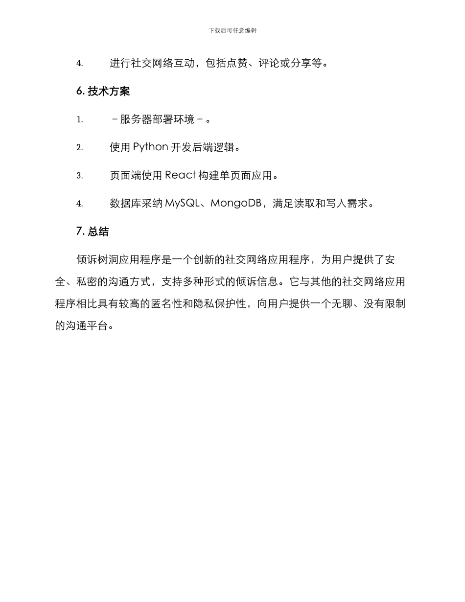 倾诉树洞策划方案_第3页