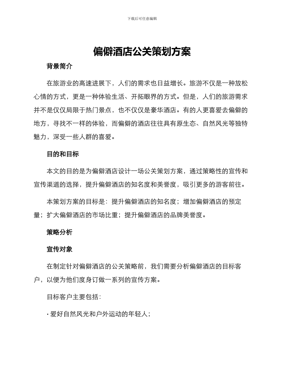 偏僻酒店公关策划方案_第1页